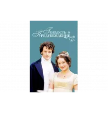 Гордость и предубеждение   сериал
