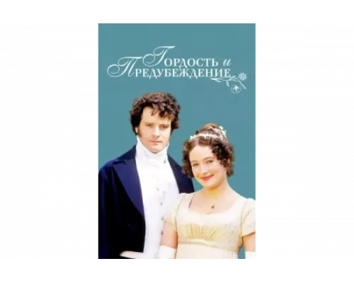 Гордость и предубеждение   сериал смотреть
