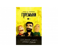 Горемыки   сериал