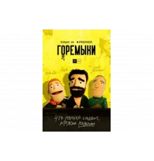 Горемыки   сериал
