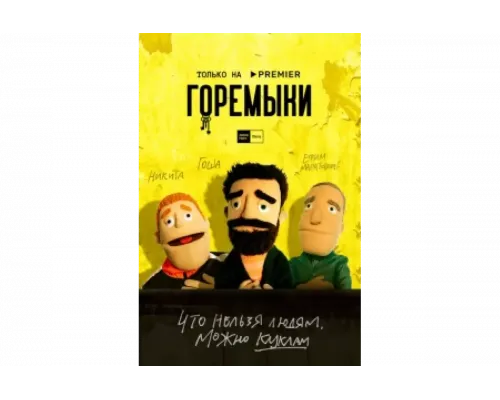 Горемыки   сериал смотреть