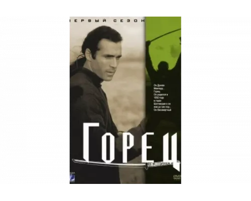 Горец   сериал смотреть