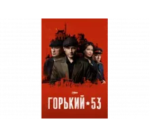 Горький 53   сериал