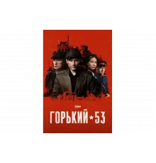 Горький 53   сериал