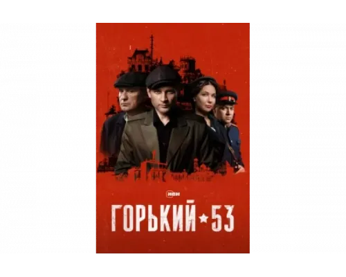 Горький 53   сериал смотреть