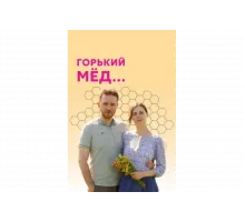 Горький мед   сериал