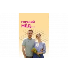 Горький мед   сериал