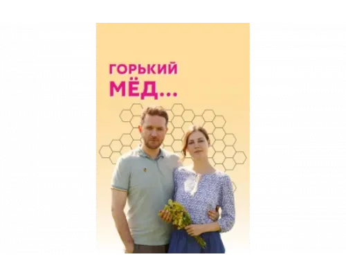 Горький мед   сериал смотреть