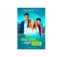 Горько-соленое море любви   сериал