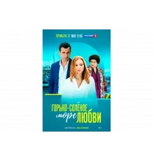 Горько-соленое море любви   сериал