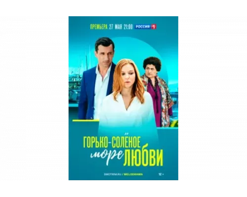 Горько-соленое море любви   сериал смотреть