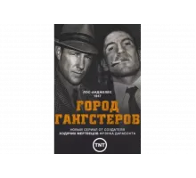 Город гангстеров   сериал