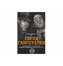 Город гангстеров   сериал