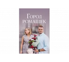 Город ромашек   сериал