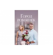 Город ромашек   сериал
