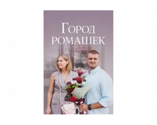 Город ромашек   сериал смотреть