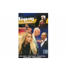 Город соблазнов   сериал