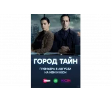 Город тайн   сериал