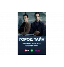Город тайн   сериал