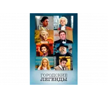 Городские легенды   сериал