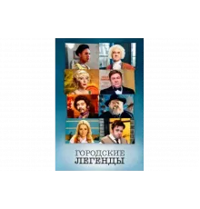 Городские легенды   сериал