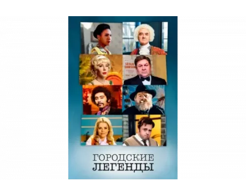 Городские легенды   сериал смотреть