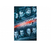 Городские шпионы   сериал