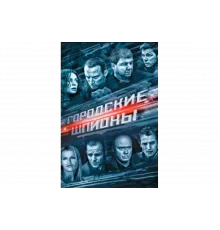 Городские шпионы   сериал