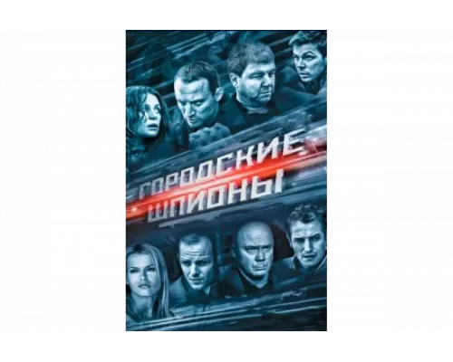 Городские шпионы   сериал смотреть