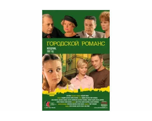 Городской романс   сериал смотреть