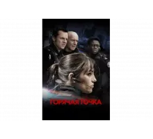 Горячая точка   сериал
