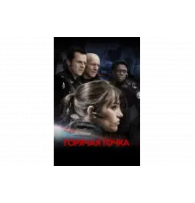 Горячая точка   сериал