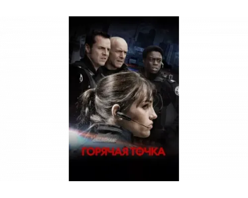 Горячая точка   сериал смотреть