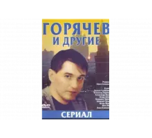 Горячев и другие   сериал
