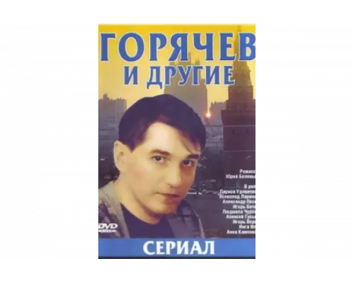 Горячев и другие   сериал смотреть