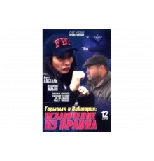 Горыныч и Виктория   сериал