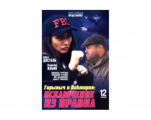 Горыныч и Виктория   сериал смотреть