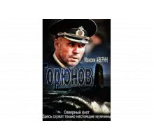 Горюнов   сериал