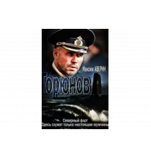 Горюнов   сериал
