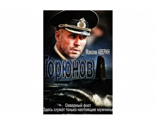 Горюнов   сериал смотреть