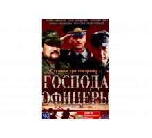 Господа офицеры   сериал