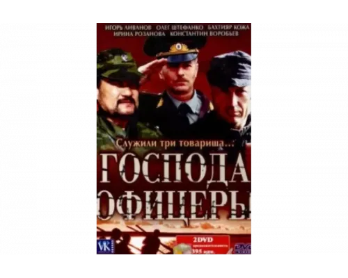 Господа офицеры   сериал смотреть