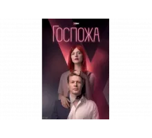 Госпожа   сериал