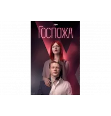 Госпожа   сериал