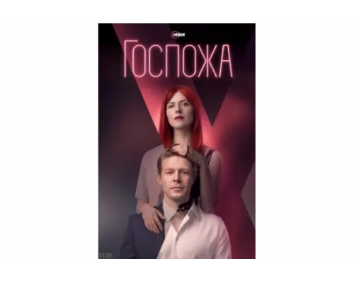 Госпожа   сериал смотреть
