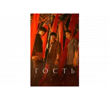 Гость   сериал