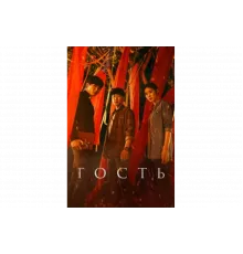 Гость   сериал