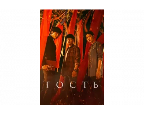 Гость   сериал смотреть
