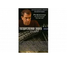 Государственная защита   сериал