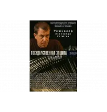 Государственная защита   сериал
